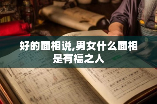 好的面相说,男女什么面相是有福之人