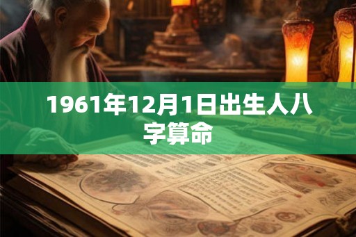 1961年12月1日出生人八字算命