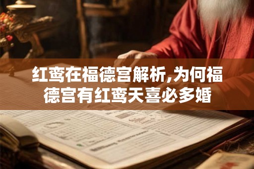 红鸾在福德宫解析,为何福德宫有红鸾天喜必多婚 红鸾在福德宫解析,为何福德宫有红鸾天喜必多婚