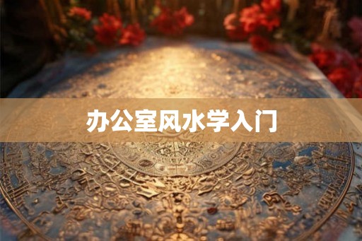 办公室风水学入门