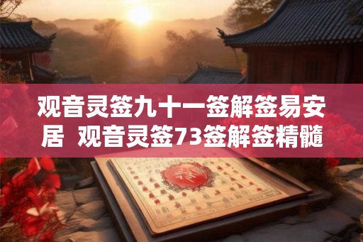 观音灵签九十一签解签易安居  观音灵签73签解签精髓