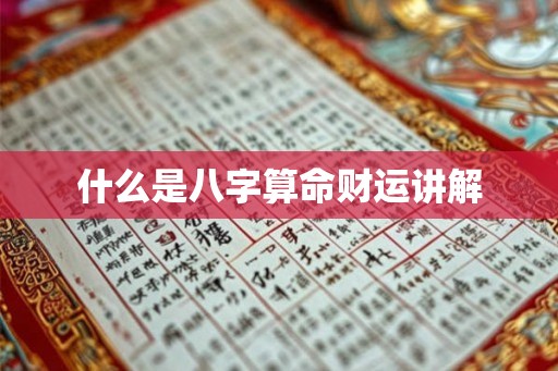 什么是八字算命财运讲解