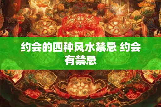 约会的四种风水禁忌 约会有禁忌