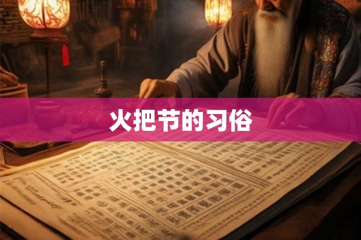 火把节的习俗