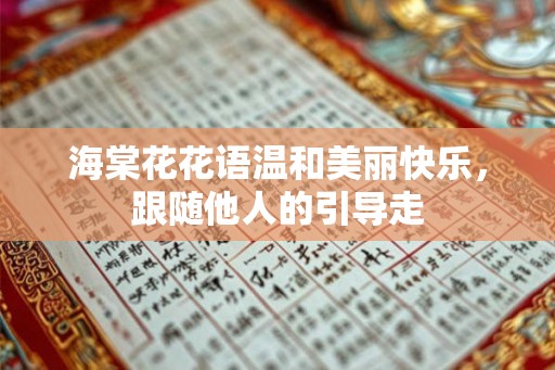 海棠花花语温和美丽快乐，跟随他人的引导走