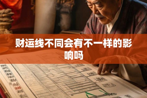 财运线不同会有不一样的影响吗