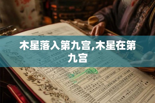 木星落入第九宫,木星在第九宫