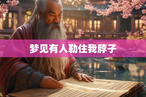 梦见有人勒住我脖子