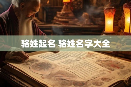 骆姓起名 骆姓名字大全