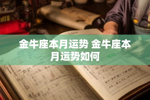 金牛座本月运势 金牛座本月运势如何 金牛座本月运势 金牛座本月运势如何