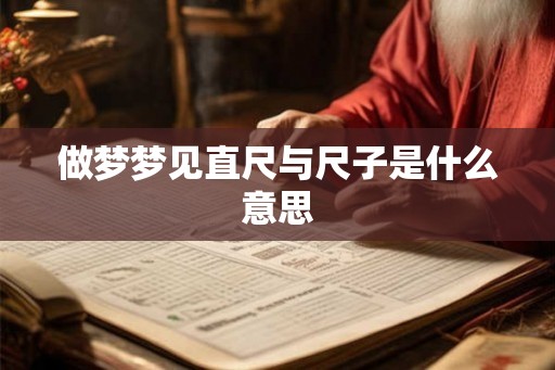 做梦梦见直尺与尺子是什么意思