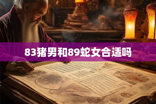 83猪男和89蛇女合适吗