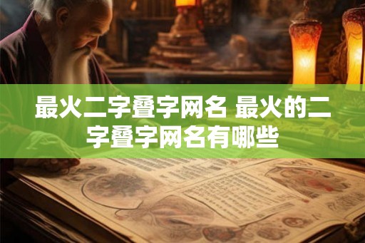 最火二字叠字网名 最火的二字叠字网名有哪些