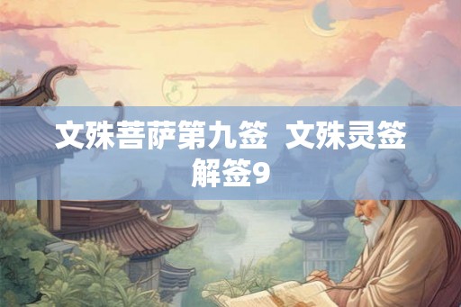 文殊菩萨第九签  文殊灵签解签9