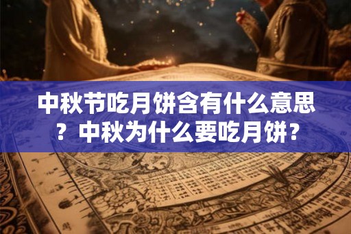 中秋节吃月饼含有什么意思？中秋为什么要吃月饼？