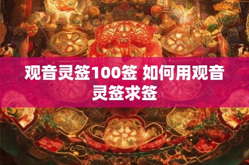 观音灵签100签 如何用观音灵签求签