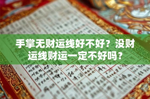 手掌无财运线好不好？没财运线财运一定不好吗？