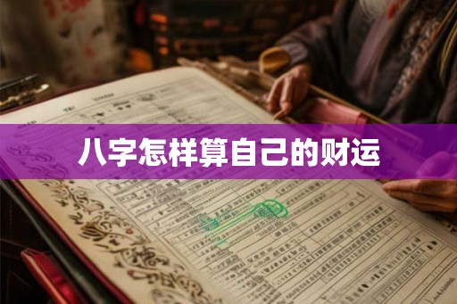 八字怎样算自己的财运