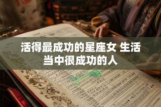 活得最成功的星座女 生活当中很成功的人