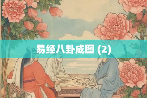 易经八卦成图 (2) 易经八卦成图 (2)