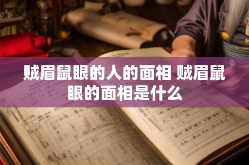 贼眉鼠眼的人的面相 贼眉鼠眼的面相是什么