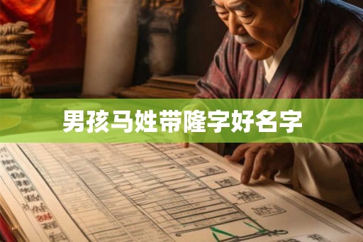 男孩马姓带隆字好名字