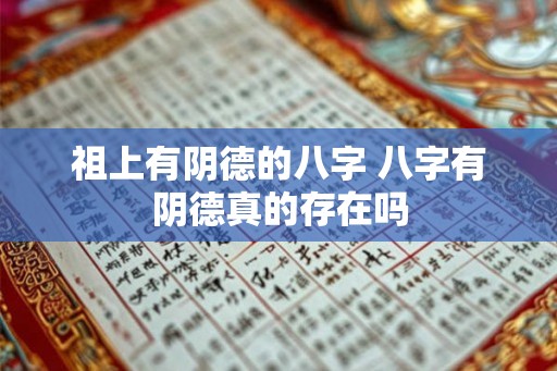 祖上有阴德的八字 八字有阴德真的存在吗