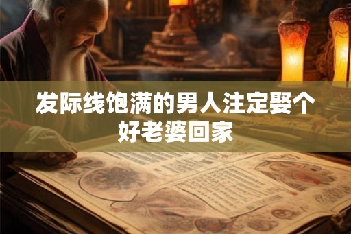 发际线饱满的男人注定娶个好老婆回家