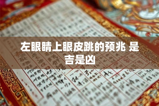 左眼睛上眼皮跳的预兆 是吉是凶