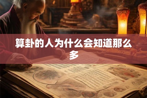 算卦的人为什么会知道那么多