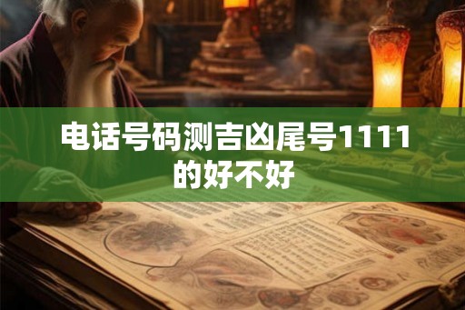 电话号码测吉凶尾号1111的好不好