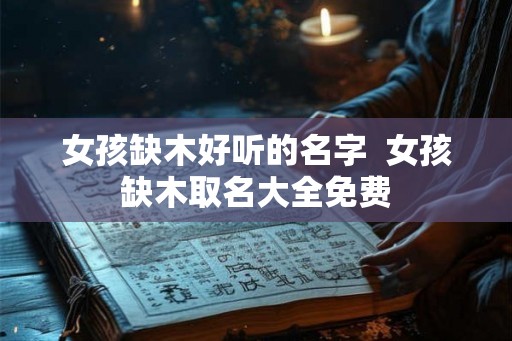 女孩缺木好听的名字  女孩缺木取名大全免费