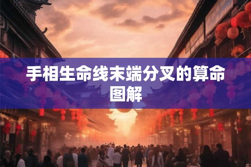 手相生命线末端分叉的算命图解
