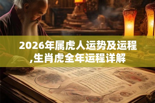 2026年属虎人运势及运程,生肖虎全年运程详解