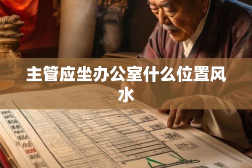 主管应坐办公室什么位置风水