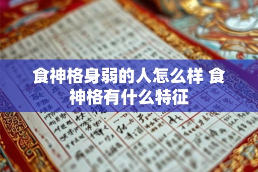 食神格身弱的人怎么样 食神格有什么特征