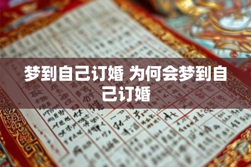 梦到自己订婚 为何会梦到自己订婚