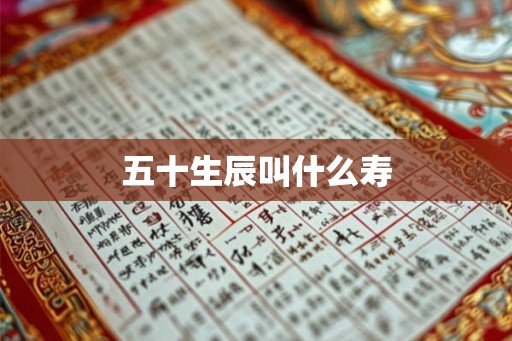 五十生辰叫什么寿