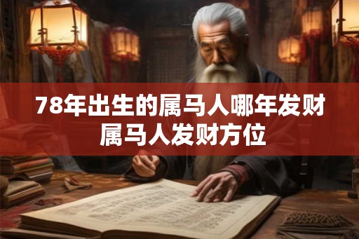 78年出生的属马人哪年发财 属马人发财方位