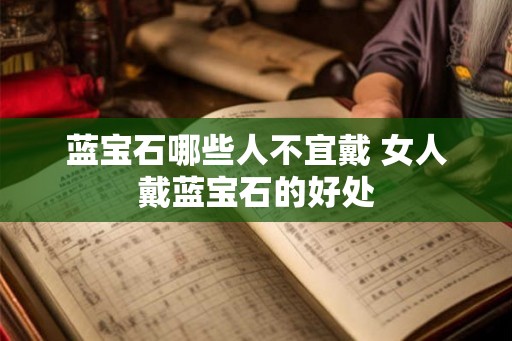 蓝宝石哪些人不宜戴 女人戴蓝宝石的好处