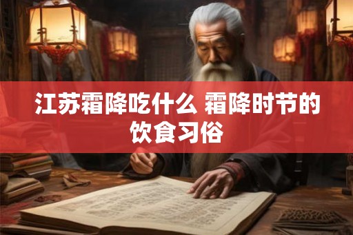 江苏霜降吃什么 霜降时节的饮食习俗