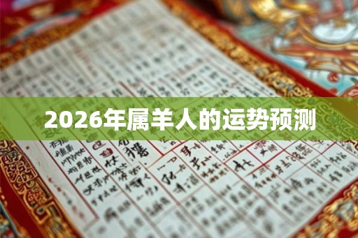 2026年属羊人的运势预测