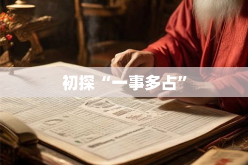 初探“一事多占”