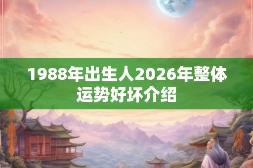 1988年出生人2026年整体运势好坏介绍
