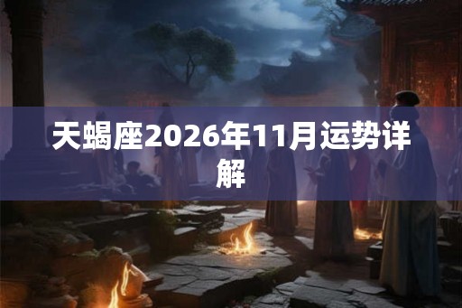 天蝎座2026年11月运势详解