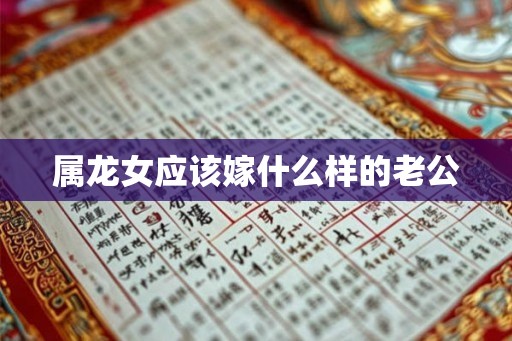 属龙女应该嫁什么样的老公