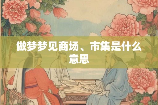 做梦梦见商场、市集是什么意思