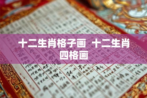 十二生肖格子画  十二生肖四格画