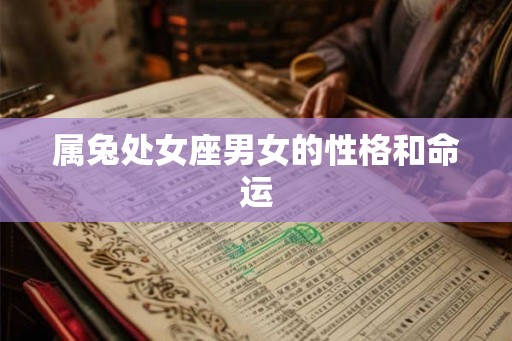 属兔处女座男女的性格和命运
