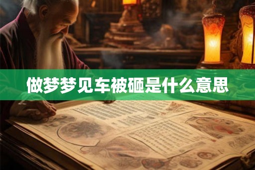 做梦梦见车被砸是什么意思